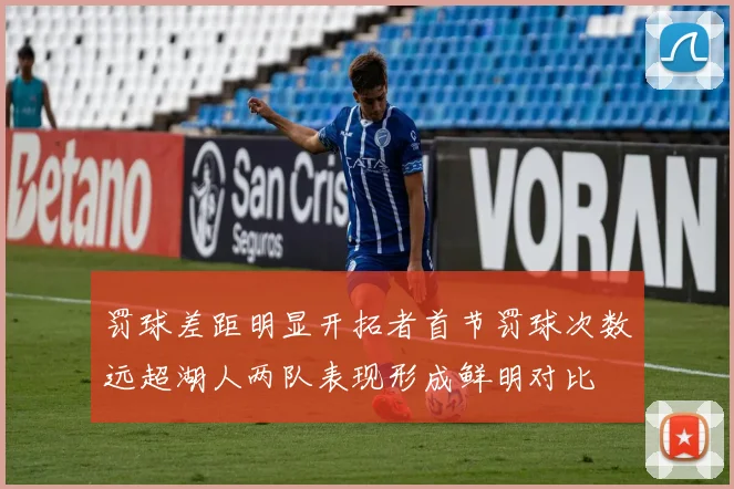 罚球差距明显开拓者首节罚球次数远超湖人两队表现形成鲜明对比
