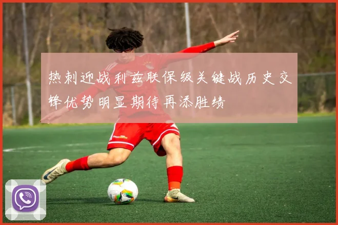 热刺迎战利兹联保级关键战历史交锋优势明显期待再添胜绩