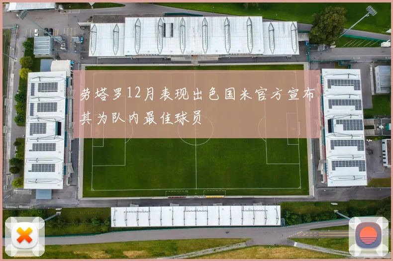 劳塔罗12月表现出色国米官方宣布其为队内最佳球员