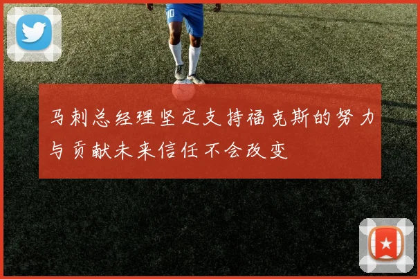 马刺总经理坚定支持福克斯的努力与贡献未来信任不会改变