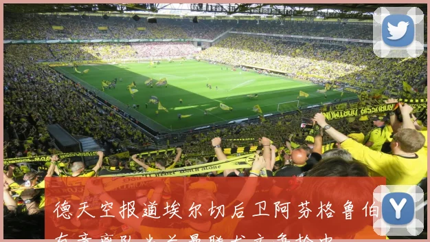 德天空报道埃尔切后卫阿芬格鲁伯有意离队米兰曼联尤文争抢中