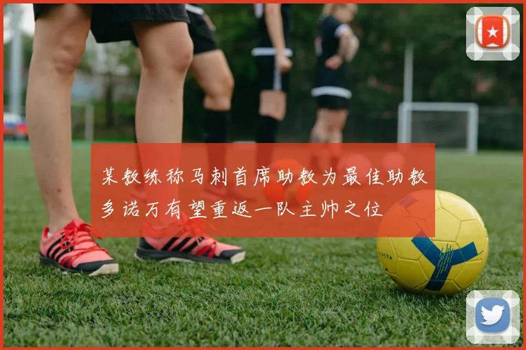 某教练称马刺首席助教为最佳助教多诺万有望重返一队主帅之位