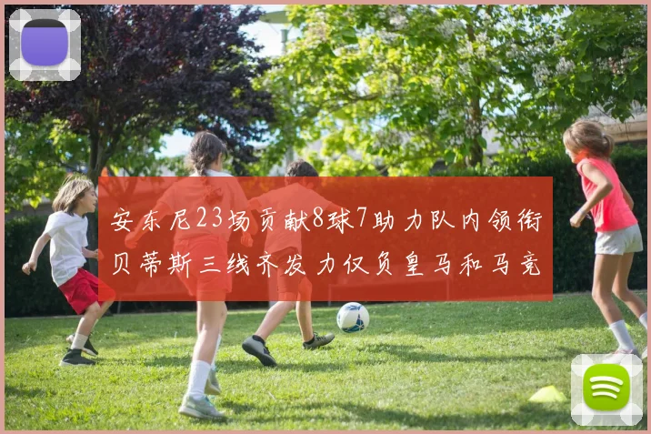 安东尼23场贡献8球7助力队内领衔贝蒂斯三线齐发力仅负皇马和马竞