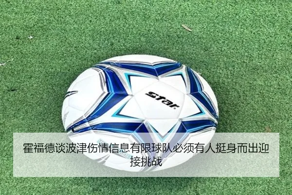 霍福德谈波津伤情信息有限球队必须有人挺身而出迎接挑战 | ninegames